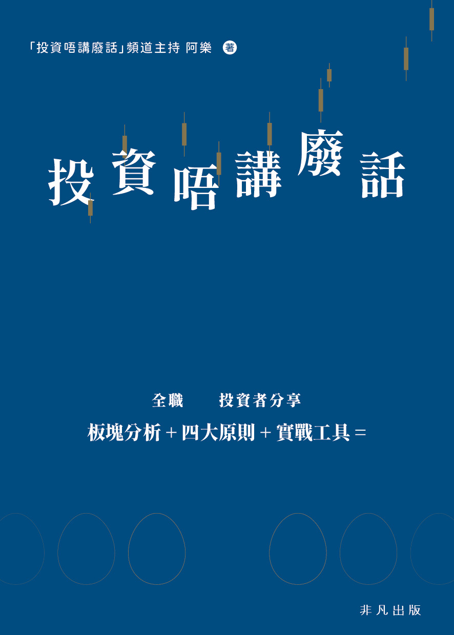投資唔講廢話：只講選股